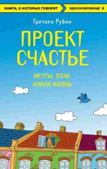 Книга Рубин Г. Проект Счастье Мечты.План.Новая жизнь, б-8046, Баград.рф